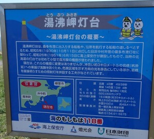 ４日目　湯沸岬灯台案内板